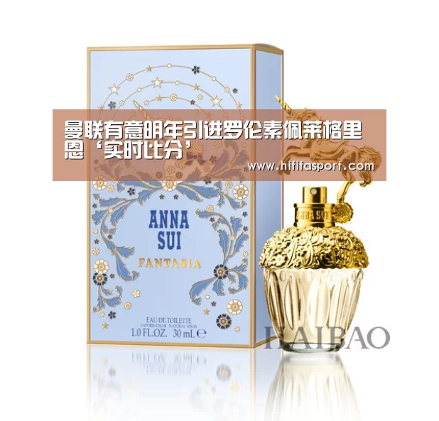 曼联有意明年引进罗伦素佩莱格里恩‘实时比分’(图1) 美加墨世界杯