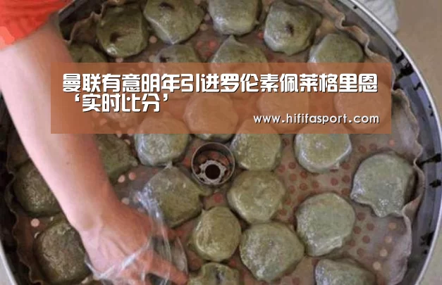 曼联有意明年引进罗伦素佩莱格里恩‘实时比分’(图2) 美加墨世界杯